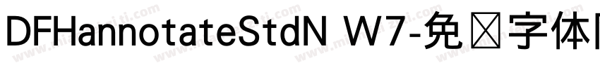 DFHannotateStdN W7字体转换